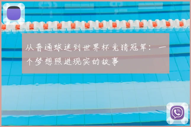 从普通球迷到世界杯竞猜冠军：一个梦想照进现实的故事