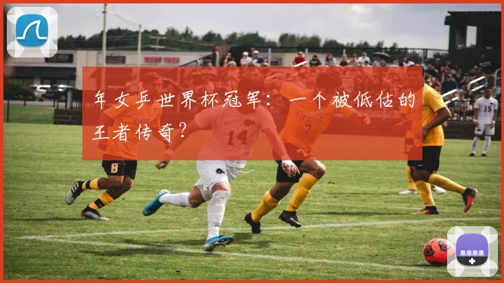 年女乒世界杯冠军：一个被低估的王者传奇？