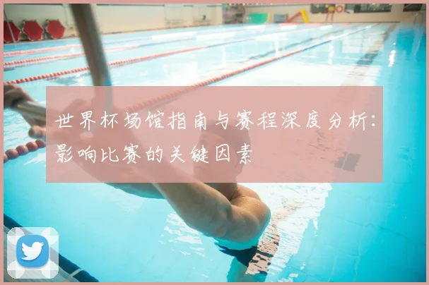 世界杯场馆指南与赛程深度分析:影响比赛的关键因素