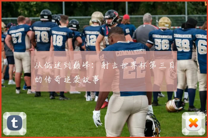 从低迷到巅峰：射击世界杯第三日的传奇逆袭故事