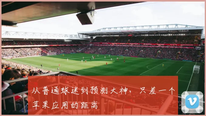 从普通球迷到预测大神，只差一个苹果应用的距离
