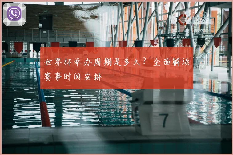 世界杯举办周期是多久？全面解读赛事时间安排