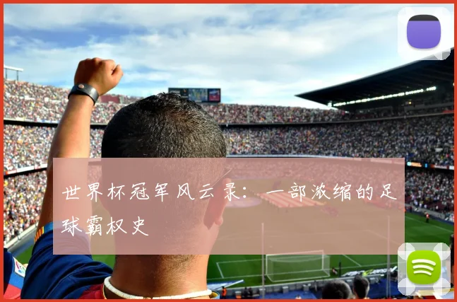 世界杯冠军风云录:一部浓缩的足球霸权史