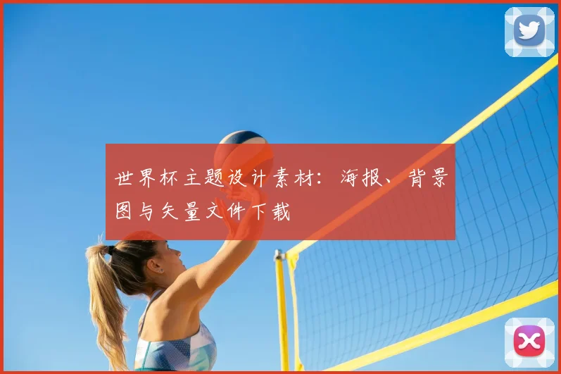 世界杯主题设计素材：海报、背景图与矢量文件下载