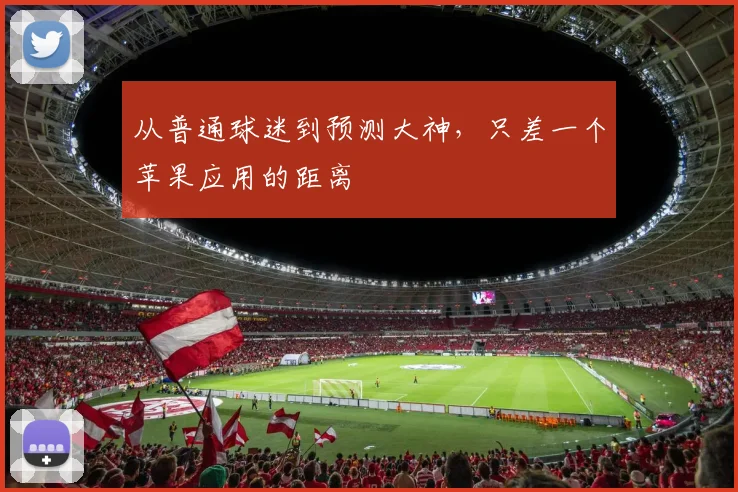 从普通球迷到预测大神，只差一个苹果应用的距离