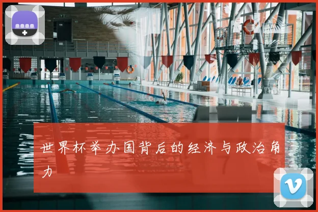世界杯举办国背后的经济与政治角力